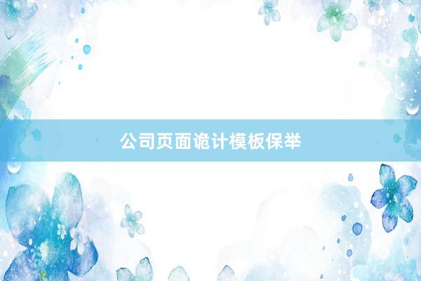 公司页面诡计模板保举